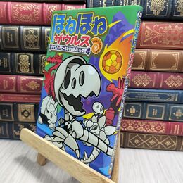 8_  ほねほねザウルス (16) ティラノ・ベビーとなぞの巨大いんせき ぐる－ぷ・アンモナイツ、カバヤ食品株式会社 230426