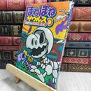 8_  ほねほねザウルス (11) だいぼうけん! ボコボコン・ホール ぐる－ぷ・アンモナイツ、カバヤ食品株式会社 230247