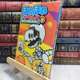 8_  ほねほねザウルス (4) たんけん! アバラさばくのピラミッド ぐる－ぷ・アンモナイツ、カバヤ食品株式会社 230320