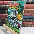 8_  ほねほねザウルス (8) ティラノ・ベビーのオニたいじ! ? ぐる－ぷ・アンモナイツ、カバヤ食品株式会社 230338