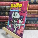 8_  ほねほねザウルス (7) すすめ! ちていのあべこべランド ぐる－ぷ・アンモナイツ、カバヤ食品株式会社 230337
