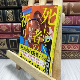 8_  死にゆく者の祈り (新潮文庫) 中山七里 012821
