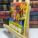 8_  死にゆく者の祈り (新潮文庫) 中山七里 012821