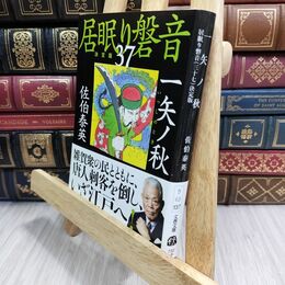 8_  一矢ノ秋 居眠り磐音(三十七)決定版 (文春文庫 さ 63-137 居眠り磐音 決定版 37) 佐伯泰英 070007