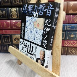 8_  紀伊ノ変 居眠り磐音(三十六)決定版 (文春文庫 さ 63-136 居眠り磐音 決定版 36) 佐伯泰英 070028