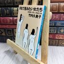 8_  浮気で産みたい女たち: 新展開浮気人類進化論 (文春文庫 た 33-6) 竹内久美子 070471