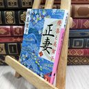 8_  正妻 慶喜と美賀子(上) (講談社文庫 は 26-13) 林真理子 210263