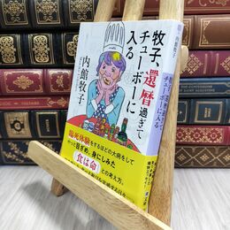 8_  牧子、還暦過ぎてチューボーに入る (潮文庫) 内館牧子 210264