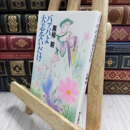 8_  バァバよ大志をいだけ (角川文庫 く 4-2) 黒柳朝 210149