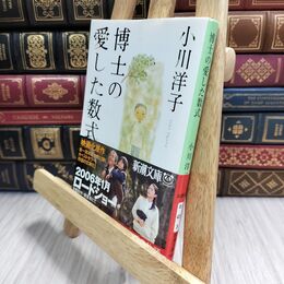 8_  博士の愛した数式 小川洋子（小説家） 210121