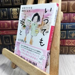 8_  いつでも母と 自宅でママを看取るまで (小学館文庫 や 32-1) 山口恵以子 230102