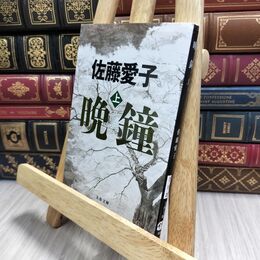 8_  晩鐘 上 (文春文庫 さ 18-27) 佐藤愛子（作家） 230111