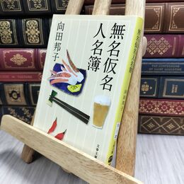8_  新装版 無名仮名人名簿 (文春文庫) 向田邦子 230136