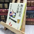 8_  新装版 無名仮名人名簿 (文春文庫) 向田邦子 230136