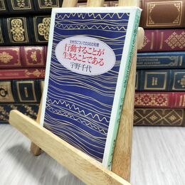 8_  生き方についての343の知恵 行動することが生きることである (集英社文庫) 宇野千代 230105