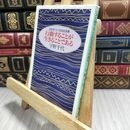 8_  生き方についての343の知恵 行動することが生きることである (集英社文庫) 宇野千代 230105