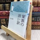 8_  家族の言い訳 (双葉文庫) (双葉文庫 も 12-1) 森浩美 020840