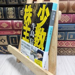 8_  少数株主 (幻冬舎文庫) 牛島信 180480