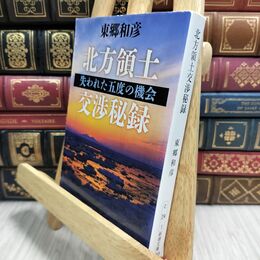 8_  北方領土交渉秘録―失われた五度の機会 (新潮文庫) 東郷和彦 230082
