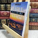 8_  北方領土交渉秘録―失われた五度の機会 (新潮文庫) 東郷和彦 230082
