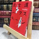 8_  武士道シックスティーン (文春文庫 ほ 15-1) 誉田哲也 230101