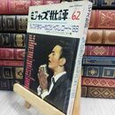 8_  ジャズ批評no.62 私の好きな一枚のジャズレコード’88 1988 130268