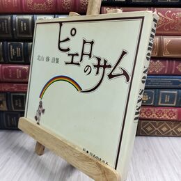 8_  北山修詩歌集 ピエロのサム 300332