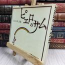 8_  北山修詩歌集 ピエロのサム 300332