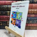 8_  新版 カラーイメージチャート 南雲治嘉 210292