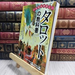 8_  いちばんやさしいタロットの教科書 ルナ・マリア 210342