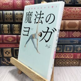 8_  自律神経みるみる整う 魔法のヨガ Ｂ－ｌｉｆｅ 210334