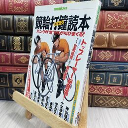 8_  競輪打鐘読本: バンクの鬼たちが叫びまくる (別冊宝島 343) 別冊宝島 070362