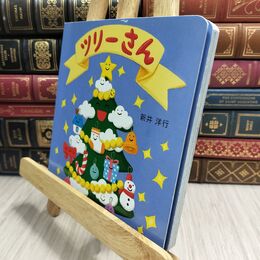 8_  ツリーさん (講談社の幼児えほん) 新井洋行 230406