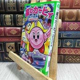 8_  星のカービィ スターアライズ 宇宙の大ピンチ!?編 (角川つばさ文庫) 高瀬美恵、苅野タウ 230343