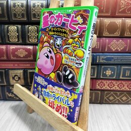 8_  星のカービィ カービィファイターズ 宿命のライバルたち!! (角川つばさ文庫) 高瀬美恵、苅野タウ 230345