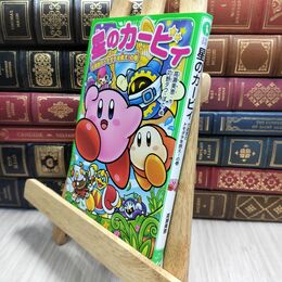 8_  星のカービィ 大迷宮のトモダチを救え!の巻 (角川つばさ文庫) 高瀬美恵、苅野タウ 230342