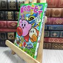 8_  星のカービィ 大迷宮のトモダチを救え!の巻 (角川つばさ文庫) 高瀬美恵、苅野タウ 230342