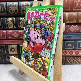 8_  星のカービィ 夢幻の歯車を探せ! (角川つばさ文庫) 高瀬美恵、苅野タウ 210150