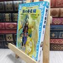 8_  獣の奏者(3) (講談社青い鳥文庫 273-3) 上橋菜穂子、武本糸会 230315