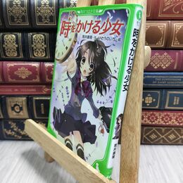 8_  時をかける少女 (角川つばさ文庫) 筒井康隆、清原紘 230346