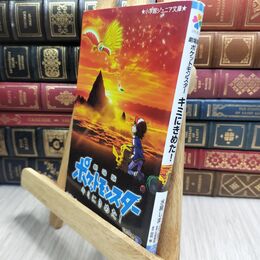 8_  劇場版ポケットモンスター キミにきめた! (小学館ジュニア文庫 た 5-1) 水稀しま、田尻智 230407