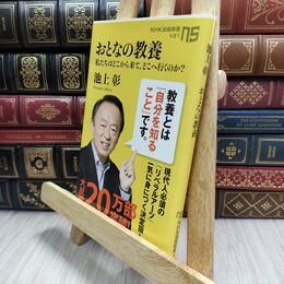 8_  おとなの教養 私たちはどこから来て、どこへ行くのか? (NHK出版新書) 池上彰 210289
