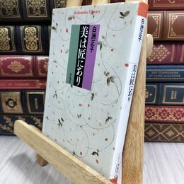 8_  美は匠にあり (平凡社ライブラリー) 白洲正子 070346