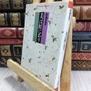 8_  美は匠にあり (平凡社ライブラリー) 白洲正子 070346