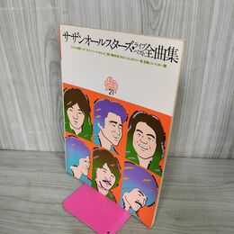 1_　サザンオールスターズ ライブベスト 全曲集 楽譜 ピアノひき語り 160024