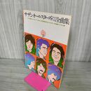 1_　サザンオールスターズ ライブベスト 全曲集 楽譜 ピアノひき語り 160024