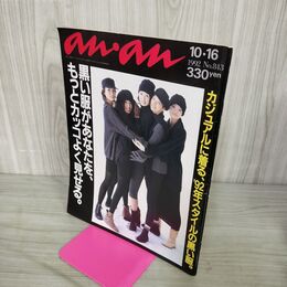 1_　an・an アンアン 1992年 1０/16 No.843 160051