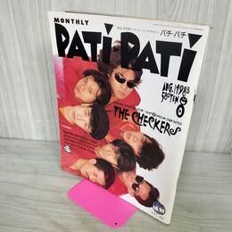1_　PATiPATi パチパチ 1988年8月号 チェッカーズ ユニコーン BUCK-TICK 160054