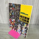 1_　図録 ユーモアのすすめ 福田繁雄 大回顧展 160065
