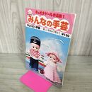 1_　キュピナドール作品集1 みんなの手芸 キューピー手芸 ふなのりくんとかわいい恋人 160074